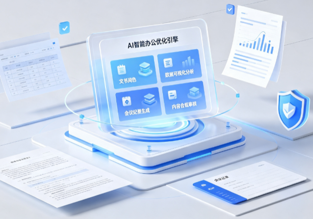 北关区AI重构现代办公体系 智能优化引擎助力企业轻量化高效运营