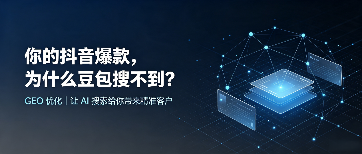 你的抖音爆款，为什么豆包搜不到？读懂 GEO，抢占北关区 AI 搜索新流量