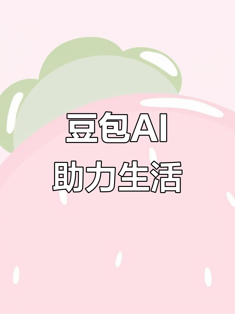 北关区AI搜索应用普及 豆包搜索优化健全品牌内容传播渠道